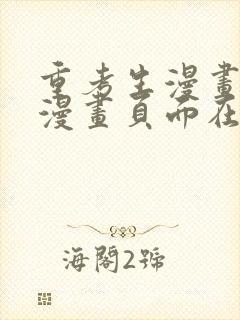 重考生漫画免费漫画页面在线看漫画免