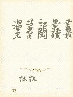 温荣祁景昼小说免费阅读最新章节