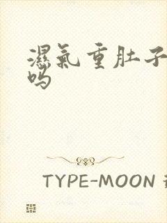 湿气重肚子会大吗