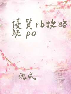 优质rb攻略系统 po