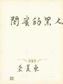 闺蜜的黑人男友