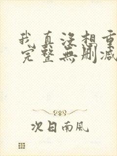 我真没想重生啊完整无删减版