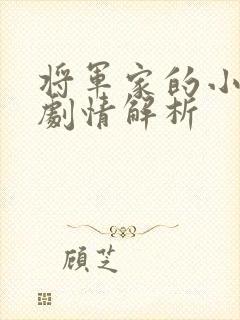 将军家的小娘子剧情解析