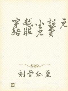 穿越小说免费完结版免费