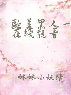 欧美黑人一级片在线观看