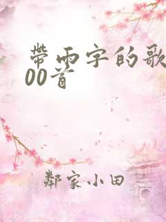 带雨字的歌名100首