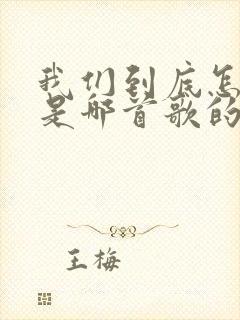 我们到底怎么了是哪首歌的歌词