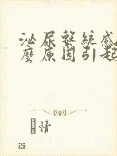 泌尿系统感染什么原因引起的男性