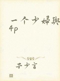 一个少妇与黑人4p