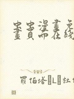 虫虫漫画免费漫画页面在线看漫画弹窗