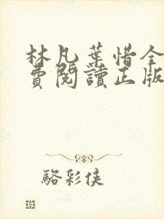 林凡叶惜全文免费阅读正版