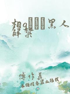 相gみなみ黑人解禁