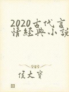2020古代言情经典小说排行榜前十名