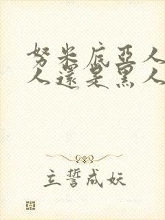 努米底亚人是白人还是黑人