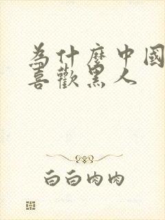 为什么中国女人喜欢黑人