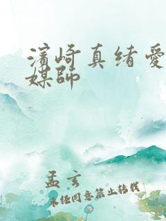 滨崎真绪爱欲灵媒师