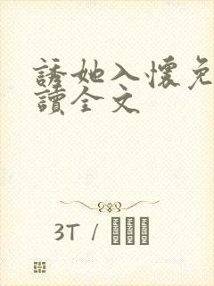 诱她入怀免费阅读全文