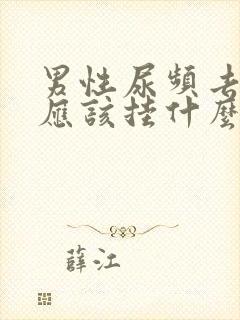 男性尿频去医院应该挂什么科