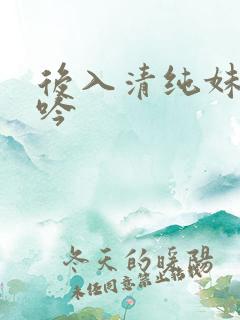 后入清纯妹子呻吟