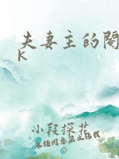 夫妻主的阉奴vk