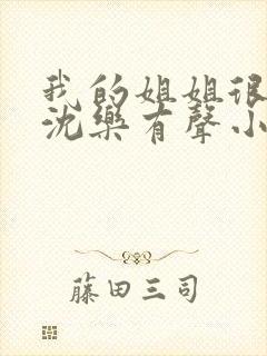 我的姐姐很弟控沈乐有声小说