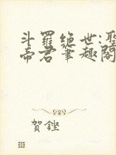 斗罗绝世:圣邪帝君笔趣阁