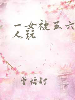 一女被五六个黑人玩