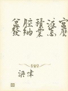 盆腔积液宫颈多发纳囊怎么办