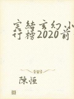 完结玄幻小说排行榜2020前十名