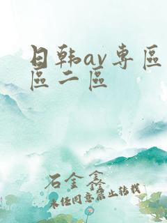 日韩av专区一区二区