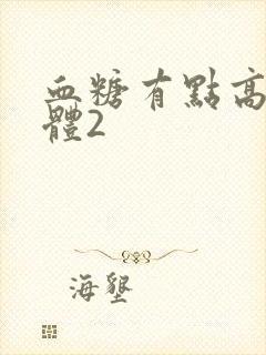 血糖有点高尿酮体2