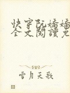 快穿阮娇娇小说全文阅读免费