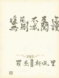 暖风不及你情深无删减阅读全文