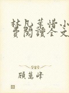 林凡叶惜小说免费阅读全文最新章节笔趣阁