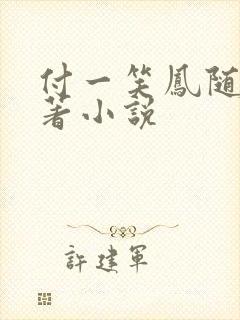 付一笑凤随歌原著小说