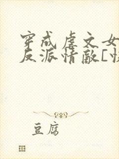 穿成虐文女主的反派情敌[快穿]
