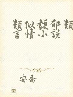 类似馥郁类型的言情小说