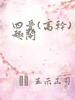 四爱(高干)笔趣阁