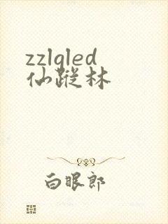 zzlgled仙踪林