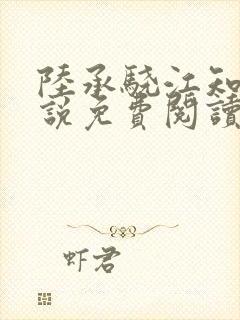 陆承骁江知夏小说免费阅读最新章节