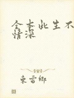 全本此生不负你情深