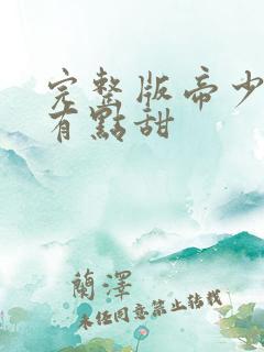 完整版帝少宠妻有点甜