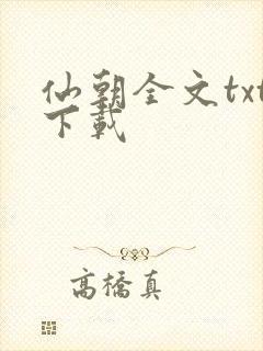 仙朝全文txt下载