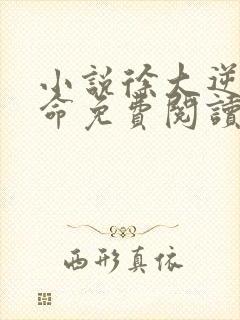 小说徐大逆天改命免费阅读