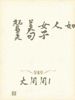 赞美女人如茶唯美句子