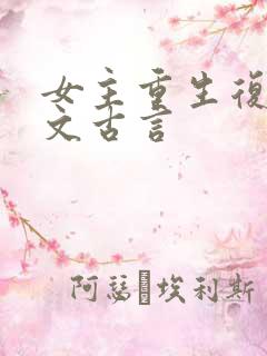 女主重生复仇爽文古言