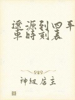 辽源到四平的客车时刻表