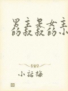 男主是女主男友的叔叔的小说