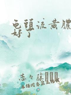 龟头流黄脓自己好了