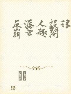 反派人设很难不崩笔趣阁